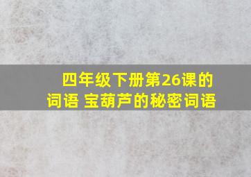 四年级下册第26课的词语 宝葫芦的秘密词语